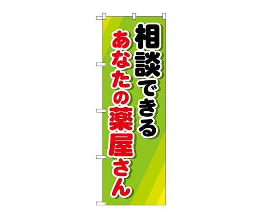のぼり屋工房 のぼり 相談できるあなたの薬屋 GNB-3180 1枚（ご注文単位1枚）【直送品】