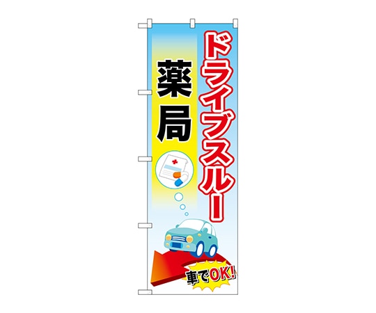 のぼり屋工房 のぼり ドライブスルー薬局 GNB-3183 1枚（ご注文単位1枚）【直送品】