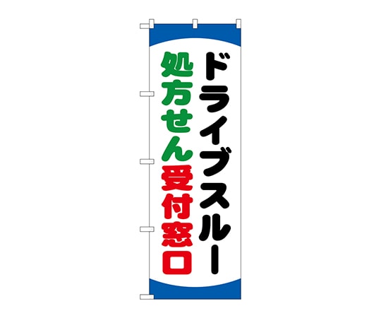 のぼり屋工房 のぼり ドライブスルー処方せん GNB-3188 1枚（ご注文単位1枚）【直送品】