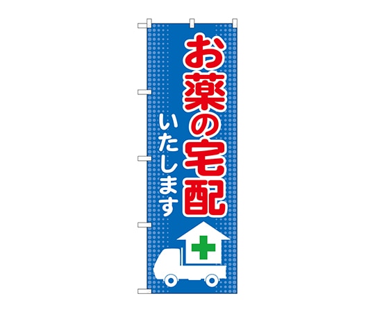 のぼり屋工房 のぼり お薬の宅配いたします GNB-3191 1枚（ご注文単位1枚）【直送品】