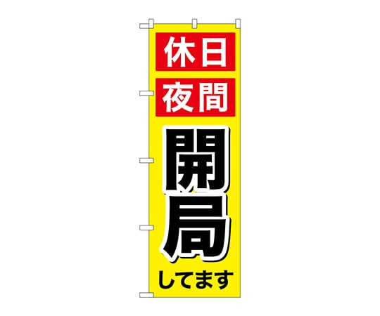 のぼり屋工房 のぼり 休日夜間開局 GNB-3194 1枚（ご注文単位1枚）【直送品】