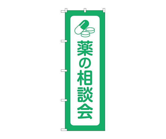 のぼり屋工房 のぼり 薬の相談会 GNB-3195 1枚（ご注文単位1枚）【直送品】