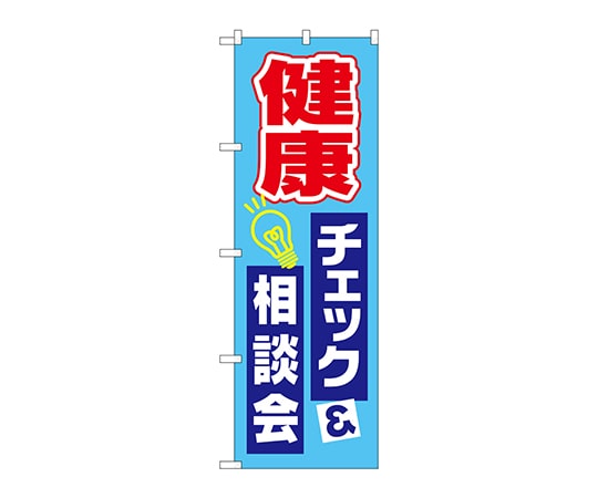 のぼり屋工房 のぼり 健康チェック相談会 GNB-3202 1枚（ご注文単位1枚）【直送品】
