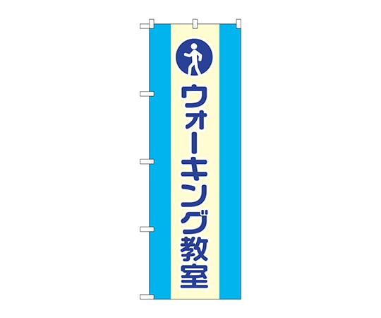 のぼり屋工房 のぼり ウォーキング教室 GNB-3204 1枚（ご注文単位1枚）【直送品】