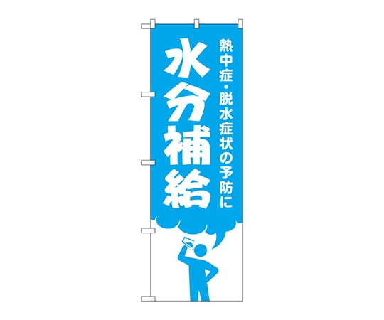 のぼり屋工房 のぼり 水分補給 GNB-3206 1枚（ご注文単位1枚）【直送品】