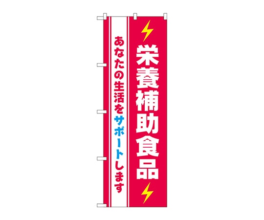 のぼり屋工房 のぼり 栄養補助食品 GNB-3209 1枚（ご注文単位1枚）【直送品】