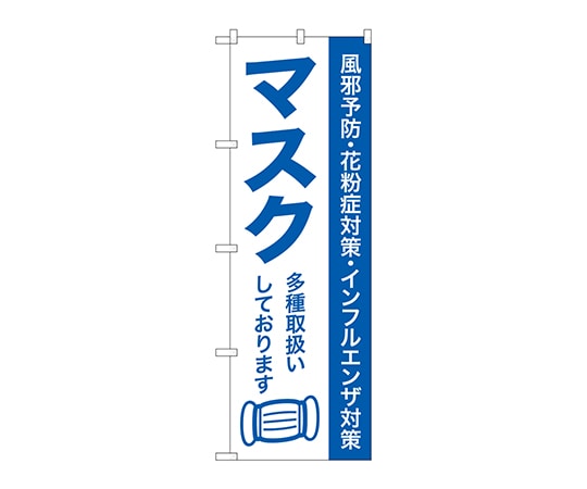 のぼり屋工房 のぼり マスク多種取扱いして GNB-3213 1枚（ご注文単位1枚）【直送品】