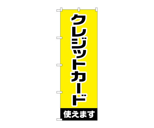 のぼり屋工房 のぼり クレジットカード使えます GNB-3214 1枚（ご注文単位1枚）【直送品】