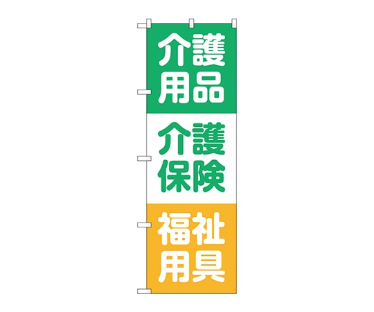 のぼり屋工房 のぼり 介護用品介護保険 GNB-3218 1枚（ご注文単位1枚）【直送品】