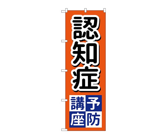 のぼり屋工房 のぼり 認知症予防講座 GNB-3220 1枚（ご注文単位1枚）【直送品】
