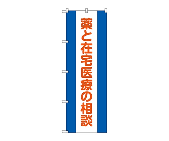 のぼり屋工房 のぼり 薬と在宅医療の相談 GNB-3223 1枚（ご注文単位1枚）【直送品】