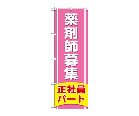のぼり屋工房 のぼり 薬剤師募集正社員パート GNB-3227 1枚（ご注文単位1枚）【直送品】