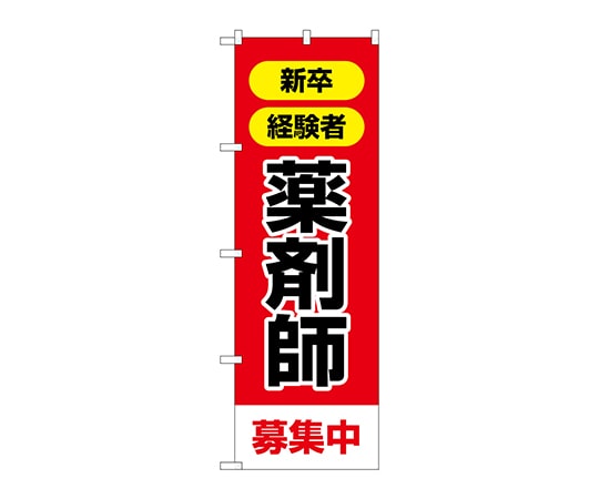 のぼり屋工房 のぼり 薬剤師募集中 GNB-3229 1枚（ご注文単位1枚）【直送品】