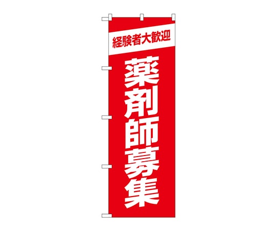 のぼり屋工房 のぼり 薬剤師募集赤地 GNB-3230 1枚（ご注文単位1枚）【直送品】