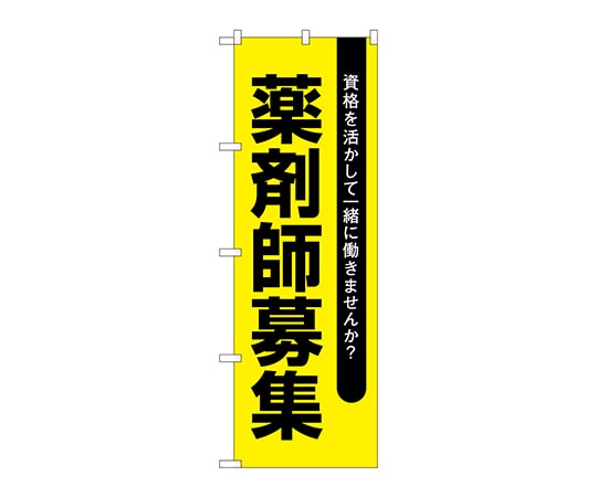 のぼり屋工房 のぼり 薬剤師募集黄地 GNB-3231 1枚（ご注文単位1枚）【直送品】