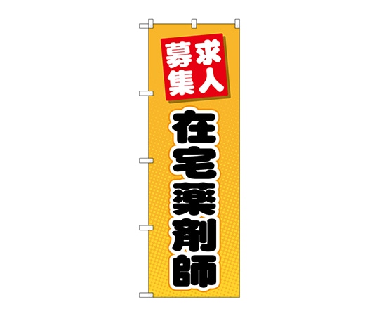 のぼり屋工房 のぼり 在宅薬剤師 GNB-3233 1枚（ご注文単位1枚）【直送品】