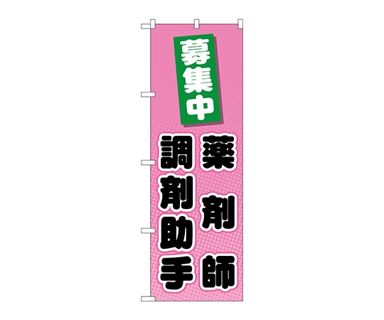 のぼり屋工房 のぼり 薬剤師調剤助手 GNB-3235 1枚（ご注文単位1枚）【直送品】