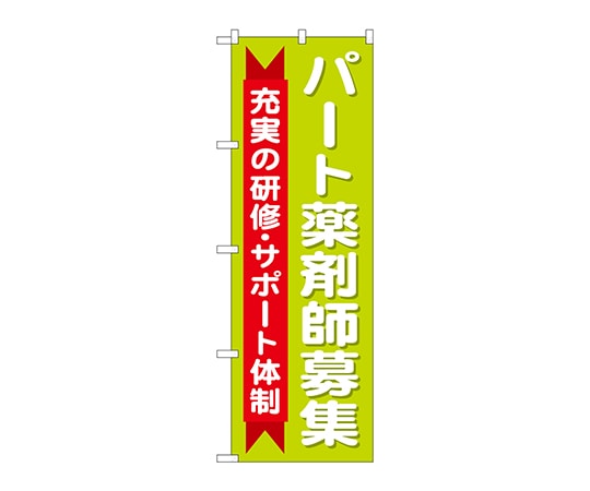 のぼり屋工房 のぼり パート薬剤師募集充実 GNB-3236 1枚（ご注文単位1枚）【直送品】