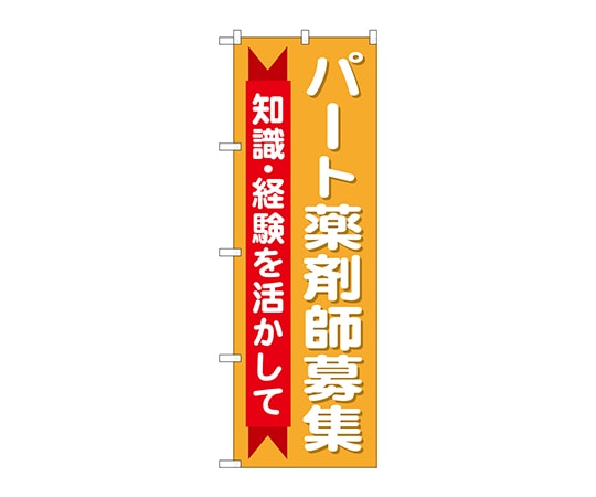 のぼり屋工房 のぼり パート薬剤師募集知識 GNB-3237 1枚（ご注文単位1枚）【直送品】