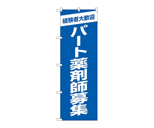 のぼり屋工房 のぼり パート薬剤師募集青地 GNB-3238 1枚（ご注文単位1枚）【直送品】