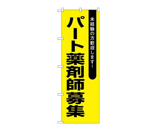 のぼり屋工房 のぼり パート薬剤師募集黄地 GNB-3239 1枚（ご注文単位1枚）【直送品】