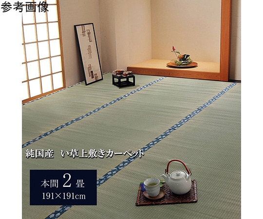 アズワン 純国産 い草 上敷き カーペット 双目織 『ほほえみ』 本間2畳(約191×191cm) 1010040015202 1個（ご注文単位1個）【直送品】