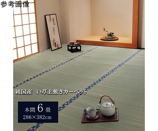 アズワン 純国産 い草 上敷き カーペット 双目織 『ほほえみ』 本間6畳(約286×382cm) 1010040015602 1個（ご注文単位1個）【直送品】