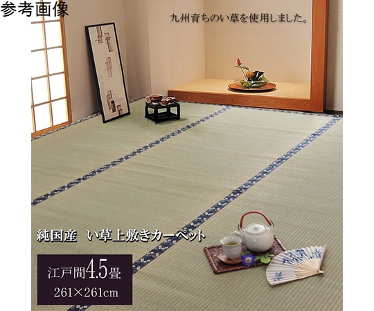 アズワン 純国産 い草 上敷き カーペット 糸引織 『梅花』 江戸間4.5畳(約261×261cm) 1010080012402 1個（ご注文単位1個）【直送品】