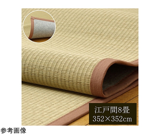 アズワン 無染土 い草上敷 『DX素肌美人』 江戸間8畳(約352×352cm)(裏:不織布張り) 1020280012802 1個（ご注文単位1個）【直送品】