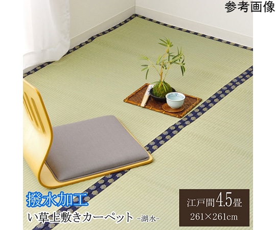 アズワン い草 上敷き い草上敷 はっ水 カーペット 無地 『撥水 湖水』 江戸間4.5畳(約261×261cm) 1020360012402 1個（ご注文単位1個）【直送品】