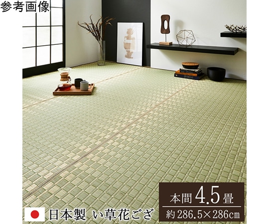 アズワン 掛川織 花ござ い草 カーペット グリーン 本間4.5畳 (約286×286cm) 1080060121302 1個（ご注文単位1個）【直送品】
