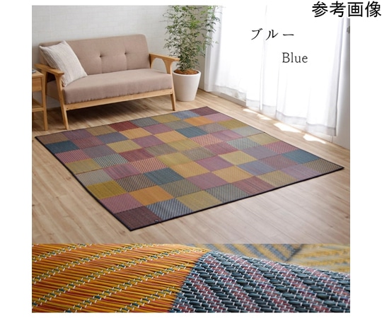 アズワン ラグ い草 自然素材 モダン 『DXカラフルブロック』 ブルー 約191×250cm 1050140043904 1個（ご注文単位1個）【直送品】