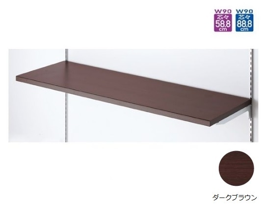 ストア・エキスプレス 木棚セット W90cmタイプ D45cm ダークブラウン 61-422-54-3 1セット（ご注文単位1セット）【直送品】