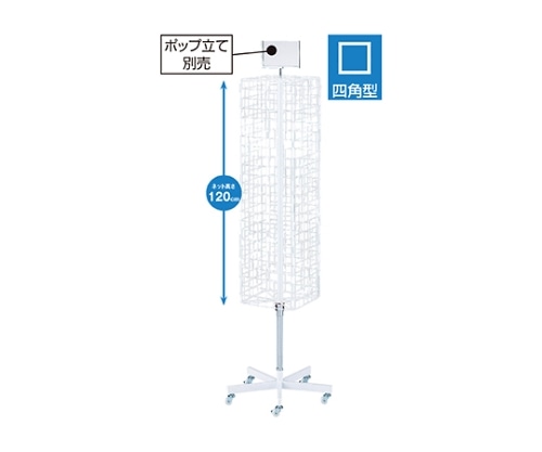 ストア・エキスプレス 4面回転ネット什器スリム ロングタイプ 白 61-126-4-1 1台（ご注文単位1台）【直送品】
