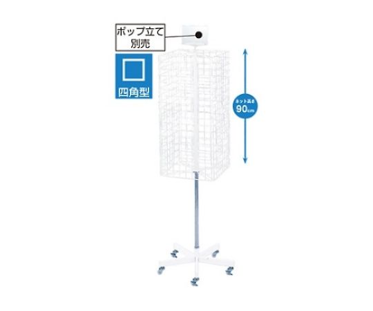 ストア・エキスプレス 4面回転ネット什器 白 61-126-6-1 1台（ご注文単位1台）【直送品】