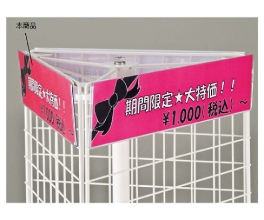 ストア・エキスプレス ネット什器用ポップ立て W40cm用(3枚入) 61-126-9-1 1セット（ご注文単位1セット）【直送品】