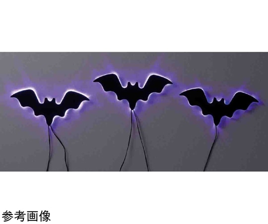 アズワン ハロウィンシルエットモチーフライト 3連コウモリ 37-20-1-1 1個（ご注文単位1個）【直送品】