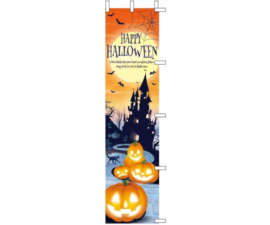 アズワン ハロウィンのぼり 45×180cm 37-33-8-1 1個（ご注文単位1個）【直送品】
