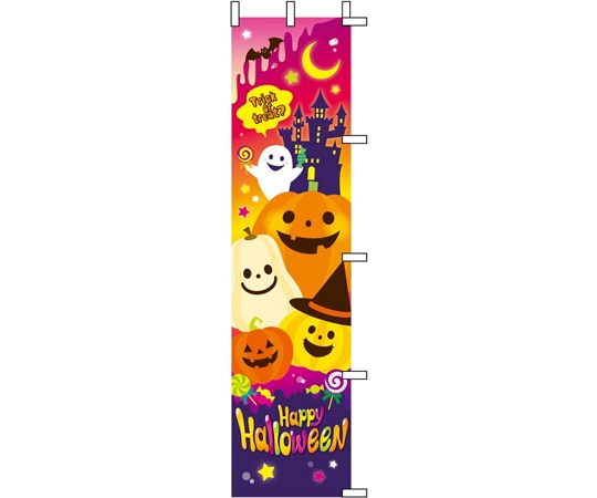 アズワン カラフルハロウィン のぼり 45×180cm 37-33-11-1 1個（ご注文単位1個）【直送品】