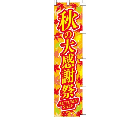 アズワン 秋の大感謝祭 のぼり片面 45×180cm 37-45-17-1 1個（ご注文単位1個）【直送品】