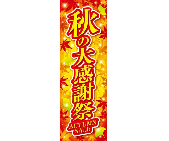 アズワン 秋の大感謝祭 長尺ポスター 両面 30×90cm 10枚 37-45-18-1 1セット(ご注文単位1セット)【直送品】