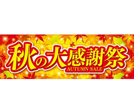 アズワン 秋の大感謝祭 パラポスター 10枚 37-45-20-1 1セット(ご注文単位1セット)【直送品】