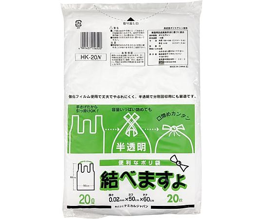 ケミカルジャパン 便利なポリ袋結べますよ半透明20 1パック(20枚入) HK20N 1パック(ご注文単位1パック)【直送品】