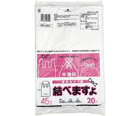 ケミカルジャパン 便利なポリ袋結べますよ半透明45 1パック(20枚入) HK45N 1パック(ご注文単位1パック)【直送品】