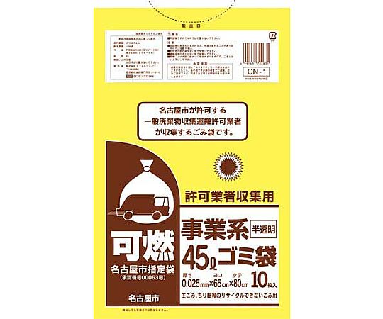 ケミカルジャパン 名古屋市 事業系許可業者用ゴミ袋 可燃45L10枚 CN-1 1パック(ご注文単位1パック)【直送品】