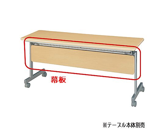 ストア・エキスプレス 【オプション】跳ね上げ式会議テーブル用幕板 W150cm ナチュラル 61-433-33-5 1枚(ご注文単位1枚)【直送品】