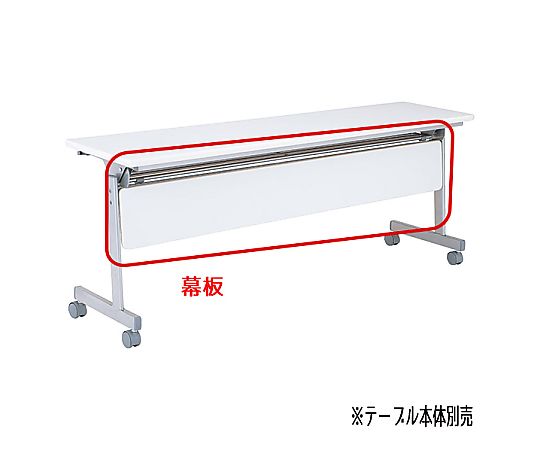 ストア・エキスプレス 【オプション】跳ね上げ式会議テーブル用幕板 W180cm ホワイト 61-433-32-6 1枚(ご注文単位1枚)【直送品】