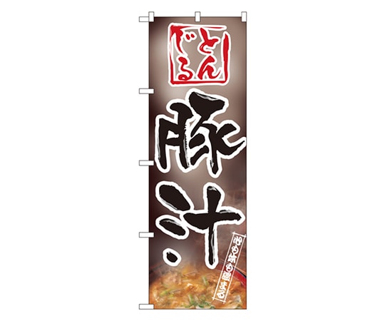 のぼり屋工房 豚汁 のぼり 1331 1枚（ご注文単位1枚）【直送品】