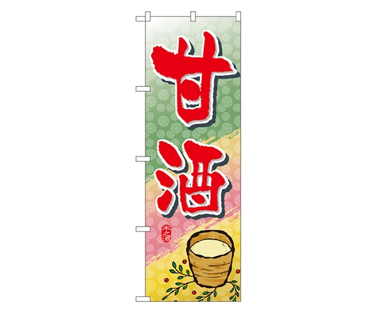 のぼり屋工房 甘酒 のぼり 1341 1枚（ご注文単位1枚）【直送品】