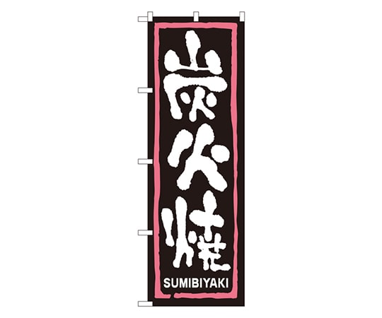 のぼり屋工房 炭火焼 のぼり 2162 1枚（ご注文単位1枚）【直送品】